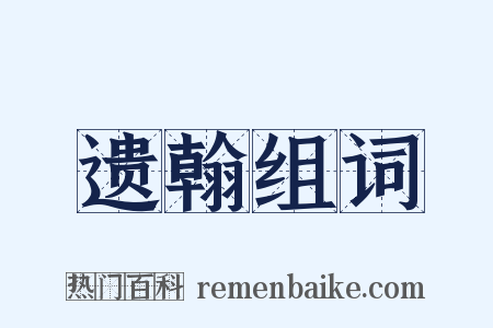 遗翰组词是什么意思的图片